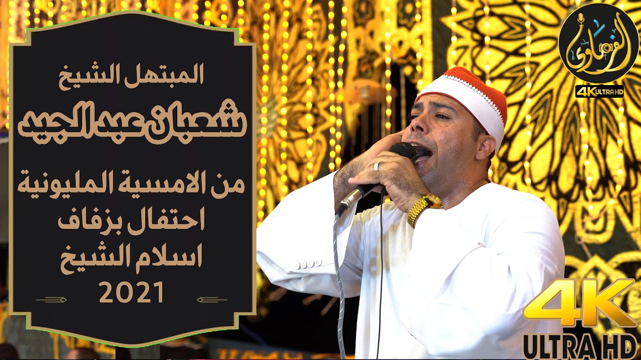 المبتهل الشيخ شعبان عبد الجيد من امسية قرية بجيرم احتفالا بزفاف اسلام الشيخ مصور قناة شيخ قران