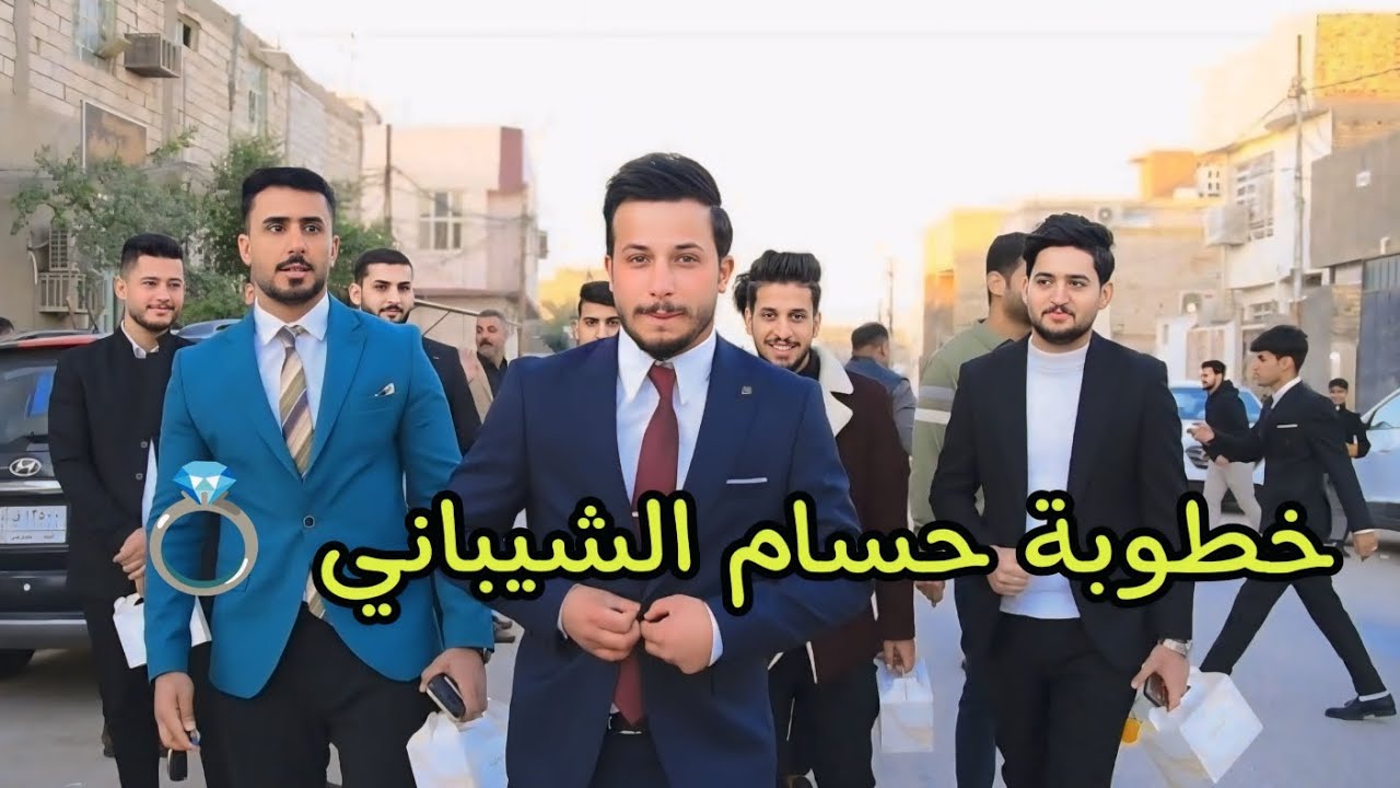 خطوبة حسام الشيباني الف الف مبروك 💍
