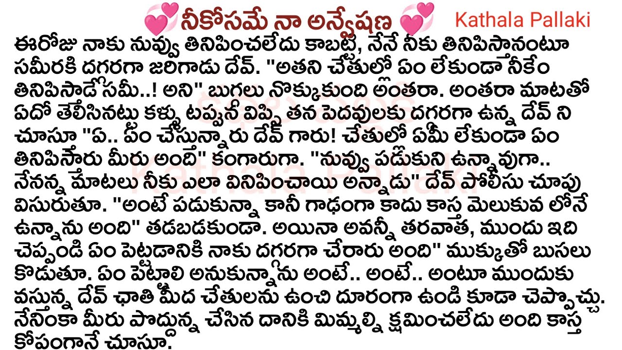 💞నీకోసమే నా అన్వేషణ💞Part-49| best love Stories Telugu| @KathalaPallaki