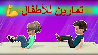 تمارين رياضه للاطفال بالمنزل 15 minute workout for kids. screenshot 4