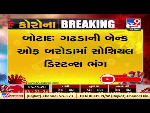 People failed to maintain social distance in Bank Of Baroda, Botad | Tv9GujaratiNews