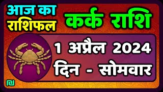 कर्क राशि 1  अप्रैल  2024 | Kark Rashi 1 April 2024 | Aaj Ka Kark Rashifal|वैदिक ज्योतिष