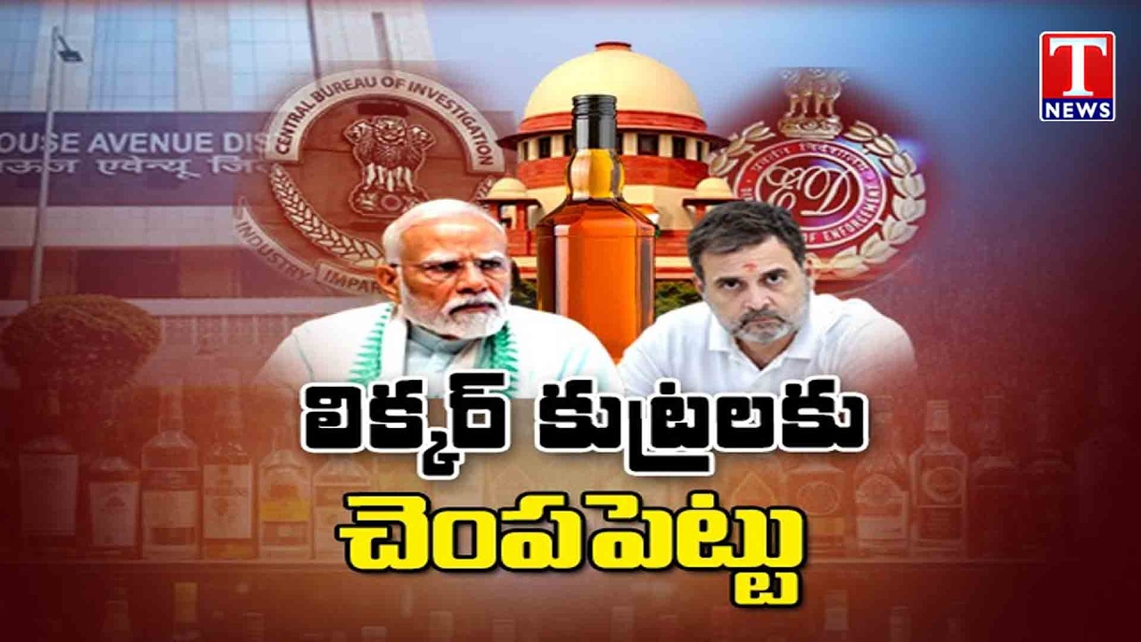 Special Focus On Delhi Liquor Case Truth Out? Court Remarks Shock BJP & Congress Politics | T News