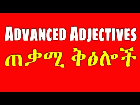 ጠቃሚ ቅፅሎች, Adjectives, Ethiopia እንግሊዝኛ በአማርኛመማር, Spoken English in Amharic @Ak Tube @Tatti Tube