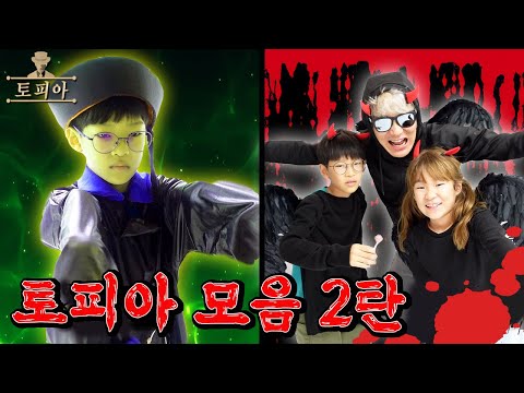 <strong>강시</strong>, 악마, 의사등 다양한 마피아 추격전! 토피아 모음집 2 가족 챌린지ㅣ토깽이네