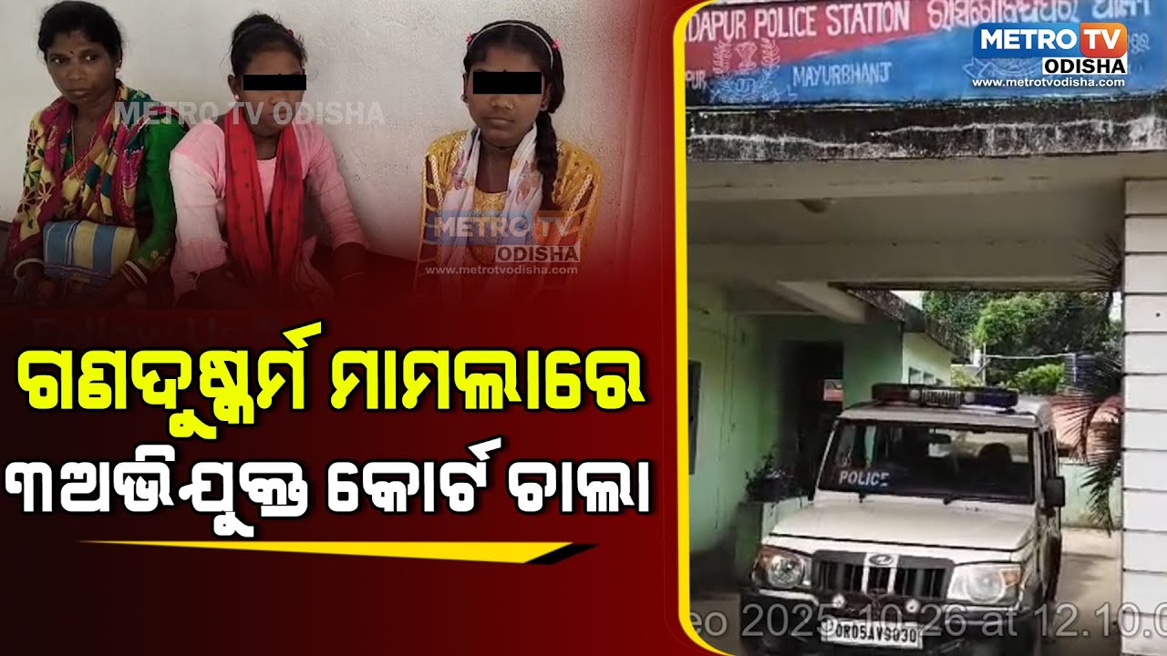 ଗଣଦୁଷ୍କର୍ମ ମାମଲାରେ ୩ଅଭିଯୁକ୍ତ କୋର୍ଟ ଚାଲାଣ | metro tv odisha |