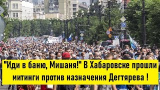 🔥Митинги в Хабаровске сегодня против Дегтярева и власти!🔥