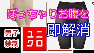 【ユニクロ】ぽっちゃりお腹を即解消するボディシェイパーショーツ【絶対おすすめの補正下着】アラフォー アラフィフ