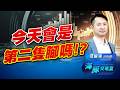 指數有機會要終結盤跌的難熬了嗎！第二隻腳出現了？｜海豚交易室｜范振鴻