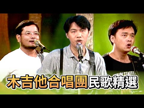 木吉他合唱團民歌精選-七月涼山 古國今昔 季節雨 廟會 木棉道 讓我們看雲去 | 浪漫的樂章