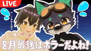 【VRCコラボ】VRC大集合！夏らしくホラーで締めようね♡ ~第Ⅳ回~【狼ケモ系Vtuber】