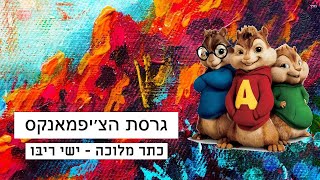 ישי ריבו - כתר מלוכה גרסת הצ׳יפמאנקס | Ishay Ribo - Keter Melukha Chipmunks Version