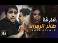 أوتار الانفصال فريد وسيران يرويان قصة حب مفترقة بلحن تامر عاشور تحكيها أنغام افترنا أوتار الانفصال فريد وسيران يرويان قصة حب مفترقة بلحن تامر عاشور تحكيها أنغام افترنا