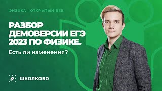 Разбор демоверсии ЕГЭ 2023 по физике. Есть ли изменения?