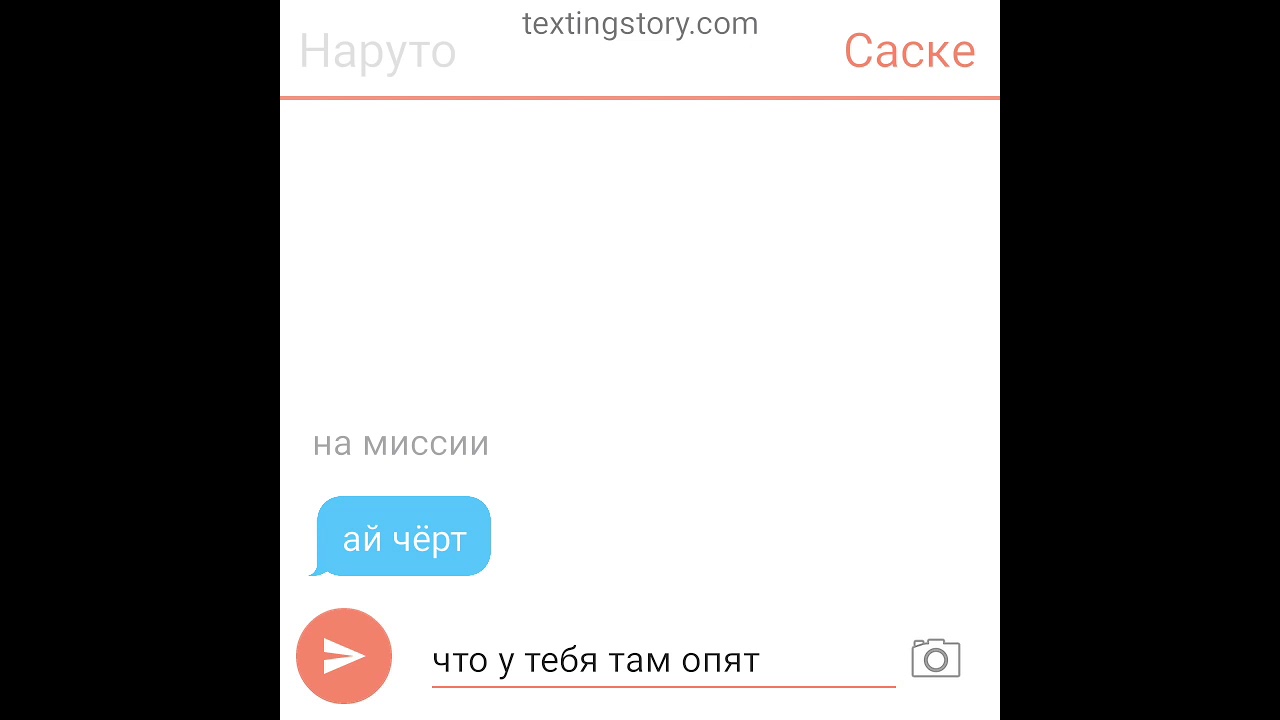 Пернписка Наруто и Саске 1 часть