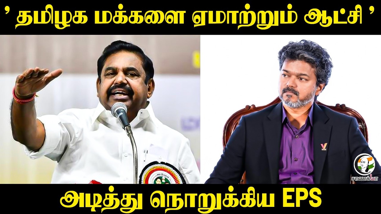 ⁣" தமிழக மக்களை ஏமாற்றும் ஆட்சி "  அடித்து நொறுக்கிய EPS | ADMK vs TVK | CM Vijay Government