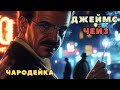 Джеймс Хедли Чейз - Чародейка