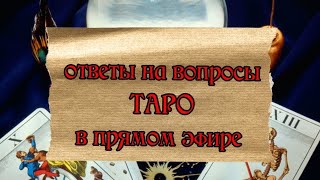 Таро онлайн - расклады в прямом эфире в прямом эфире!