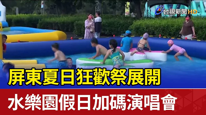屏东夏日狂欢祭展开 水乐园假日加码演唱会 - 天天要闻