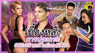 บลอสซั่ม เบื้องหลังการประกวด Miss Trans Thailand 2023 | พ่อเอื้อใจกล้า ep.185