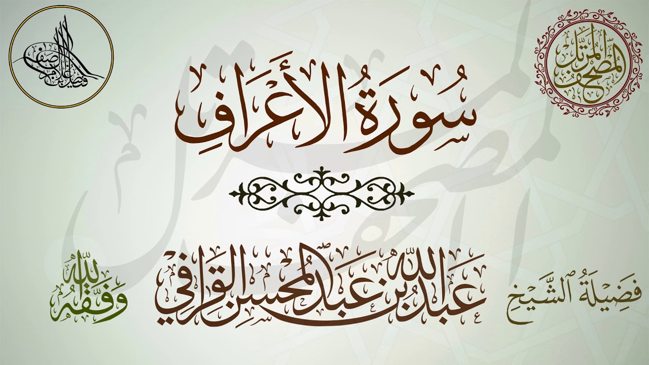 سورة الأعراف لفضيلة الشيخ عبدالله القرافي