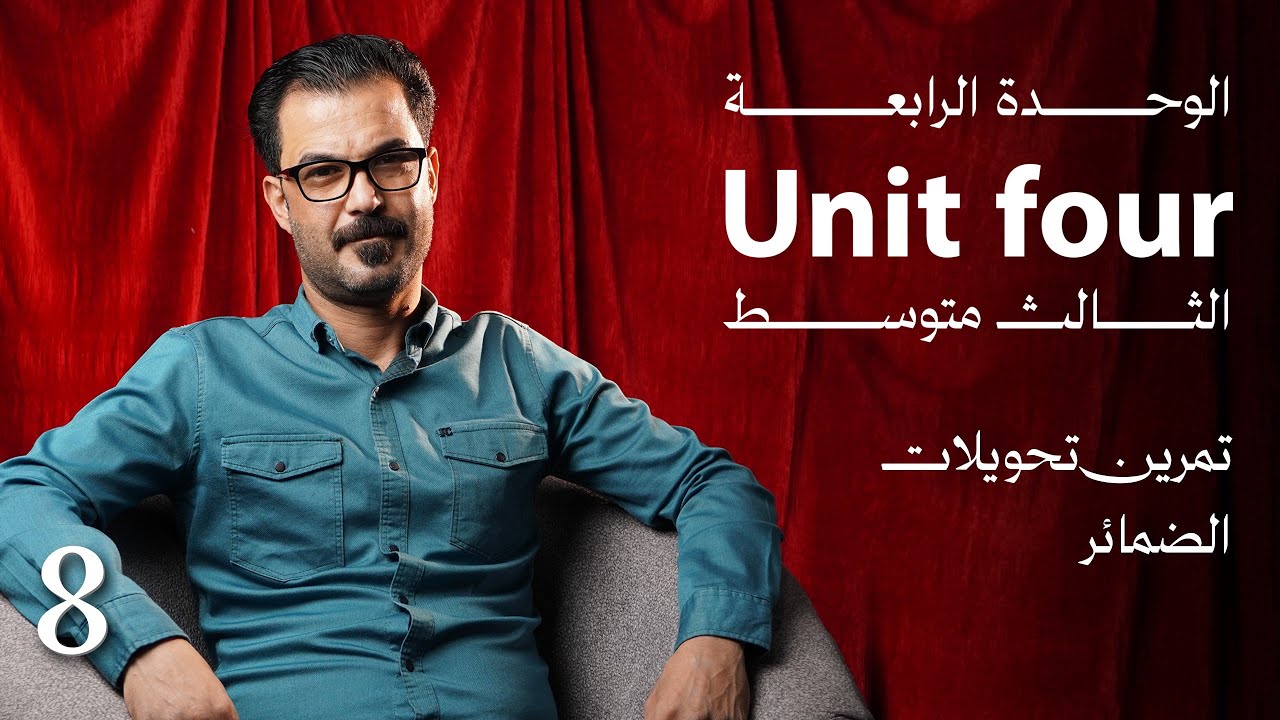 8 - تحويلات الضمائر ، الفاعل و المفعول به و صفة التملك / كتاب النشاط التمارين صفحة 64/الوحدة الرابعة