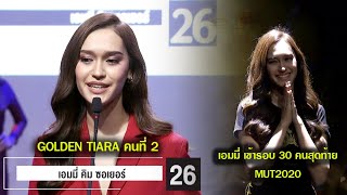 เอมมี่ คิม ซอเยอร์ ได้  GOLDEN TIARA จากกรรมการเอกฉันท์  เข้ารอบ Top30 Miss Universe Thailand 2020