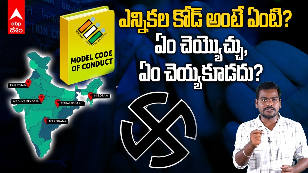 Elections 2024| Election Code: అమల్లోకి వచ్చిన ఎన్నికల కోడ్.. ఇప్పుడు ...
