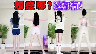 你想瘦哪？这都有！女团瘦腿操➕瘦肚子&拜拜肉➕直角肩少女背➕《爱你》暴瘦全身 燃脂操合集！4首连跳 不用切换