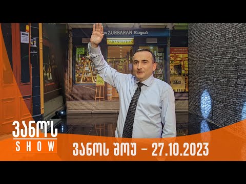 ვანოს შოუ | 27.10.2023  (სრული)