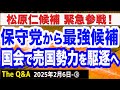 日本保守党から最強候補！国会で売国勢力を駆逐へ決意／東京26区･松原仁氏緊急参戦！皆さまぜひ応援を！　③【The Q&A】2/6