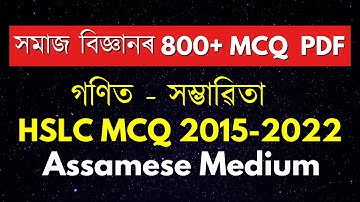 HSLC MCQ 2015 - 2022 Class 10 Maths Chapter 15 Probability Assamese Medium Class x গণিত   সম্ভাৱিতা