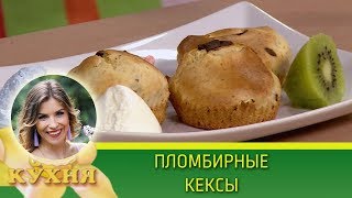 Пломбирные кексы | Программа «Кухня» (14.07.2018)