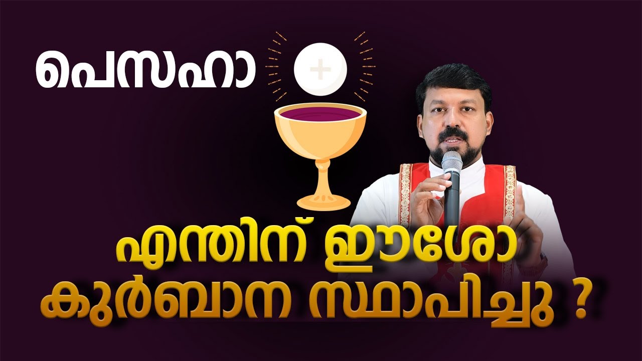എന്തിന് ഈശോ വി.കുർബാന സ്ഥാപിച്ചു? Fr Daniel Poovannathil