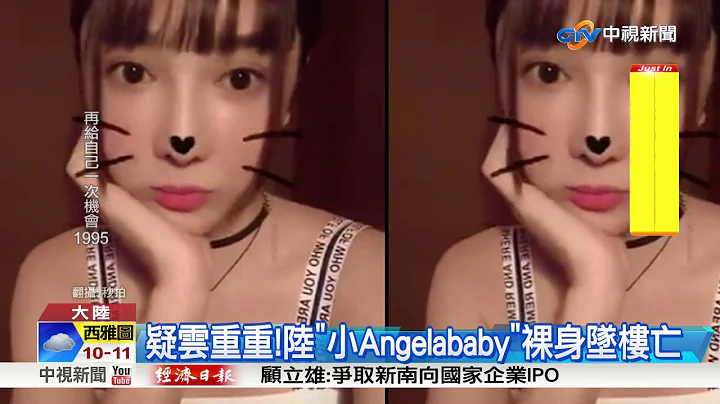 疑雲重重!陸"小Angelababy"裸身墜樓亡│中視新聞 20171020 - 天天要聞