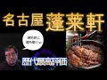 【あつた蓬莱軒】名古屋名物ひつまぶし実食!事前予約やわかりにくい場所の説明します!