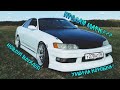 ОЧЕНЬ тупо сломал КОРОБКУ! Топ ВЫХЛОП! Toyota Mark II