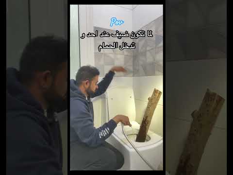 لما تكون ضيف عند احد و تدخل الحمام تكون ضيف تدخل الحمام الحمام جدع 