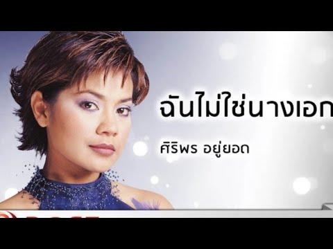 ฉันไม่ใช่นางเอก:ตั๊ก ศิริพร​ อยู่​ยอด (เนื้อเพลงเพิ่มเติม​ใต้คลิปจร้า)​