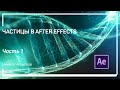 Particle World – базовые частицы Аfter Effects. Частицы в After Effects. Никита Чесноков