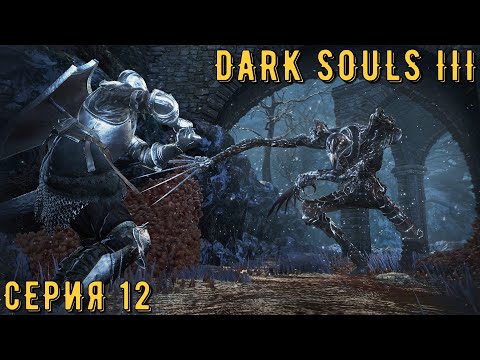 Видео: DARK SOULS 3 (Русская озвучка) ► Серия 12 ◄ | Прохождение  | СТРИМ | Обзор