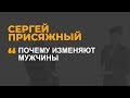 Почему изменяют мужчины