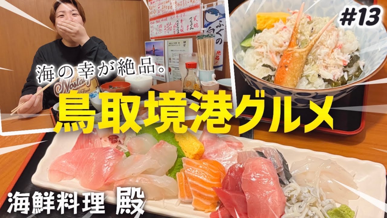 【#13 境港】海の幸が絶品な鳥取境港。海鮮料理 殿🦀夜の水木しげるロードもすごい。青春18きっぷの旅