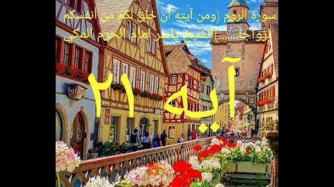 سورة الروم ايه ٢١ (ومن آيته أن خلق لكم من أنفسكم ازوجا.........)الشيخ ياسر امام الحرم المكي