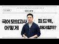 [메가스터디]  국어 정담온쌤 - 국어 모의고사 피드백, 어떻게 해야 할까?
