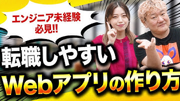 【Webエンジニア転職】企業から高評価を得られるWebアプリの勝ちパターン