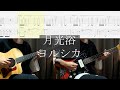 【TAB譜】月光浴 - ヨルシカ ギター How to play the guitar by Moonbath of Yorushika