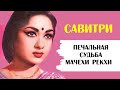 Савитри - мачеха актрисы Рекхи и великая актриса индийского кино, которую погубила личная жизнь