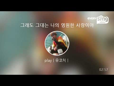 [everysing] 그래도 그대는 나의 영원한 사랑이야