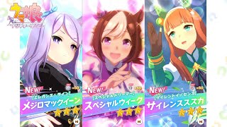 ウマ娘プリティーダービー ガチャ演出集 その１　Uma Musume Pretty Derby